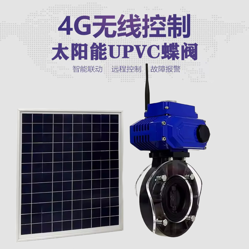 德江皓久 无线太阳能远程控制蝶阀 光伏板发电 精准控制 开关迅速 农田灌溉
